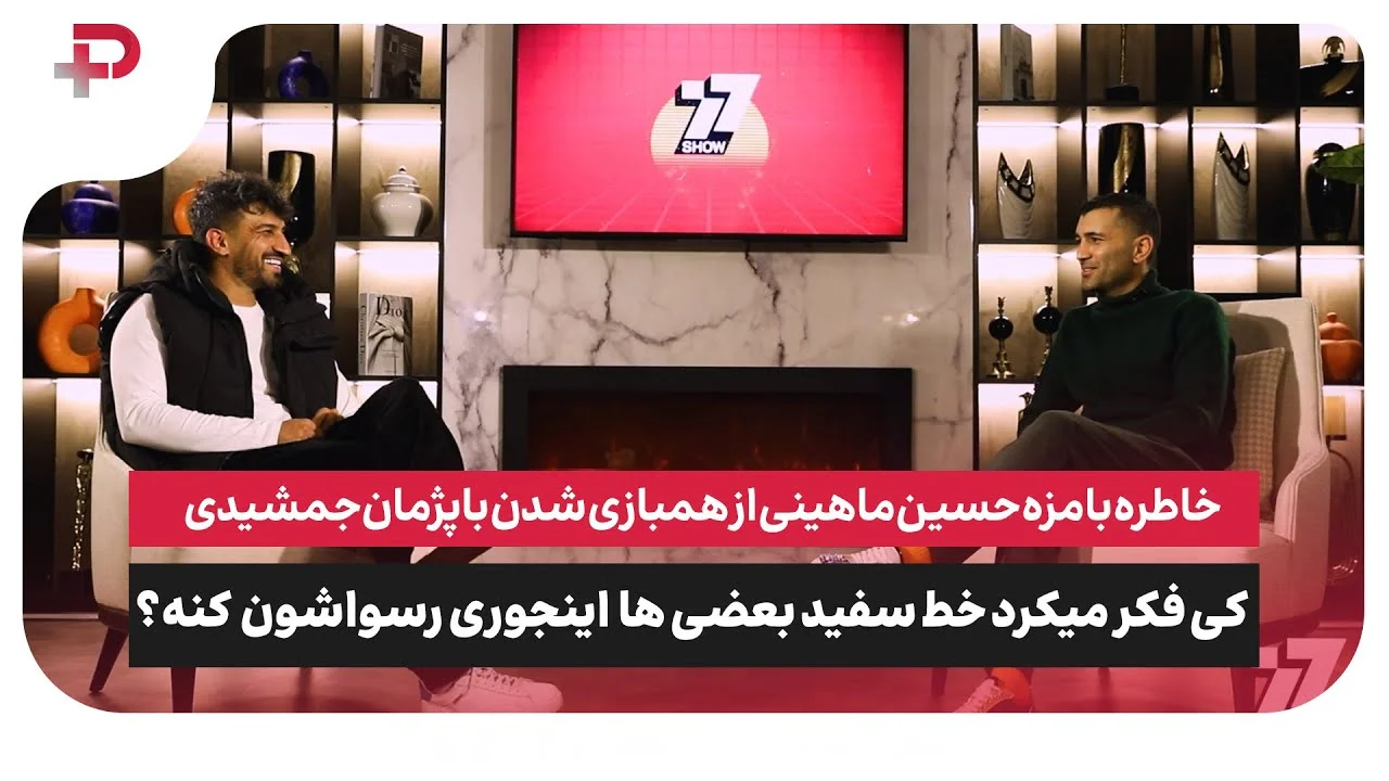 حسین ماهینی: چرا باید وارد مهمانی خصوصی علی شادمان بشید و آن اتفاق های زشت بیفته؟ - تصویر شاخص
