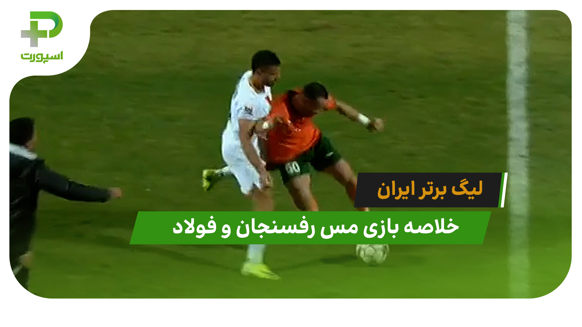 مس رفسنجان 0 – فولاد 0 (لیگ برتر ایران) - تصویر شاخص