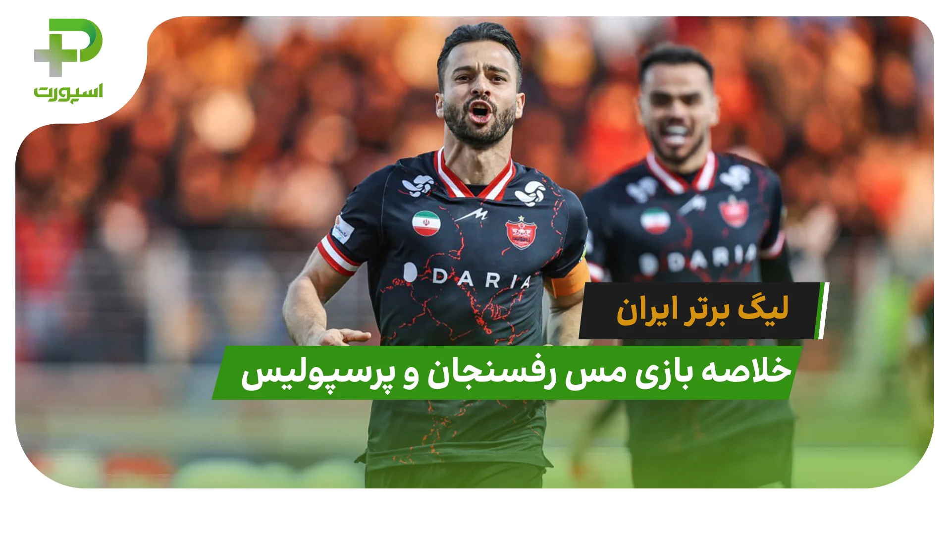 مس رفسنجان 0 – پرسپولیس 1 (لیگ برتر ایران) - تصویر شاخص