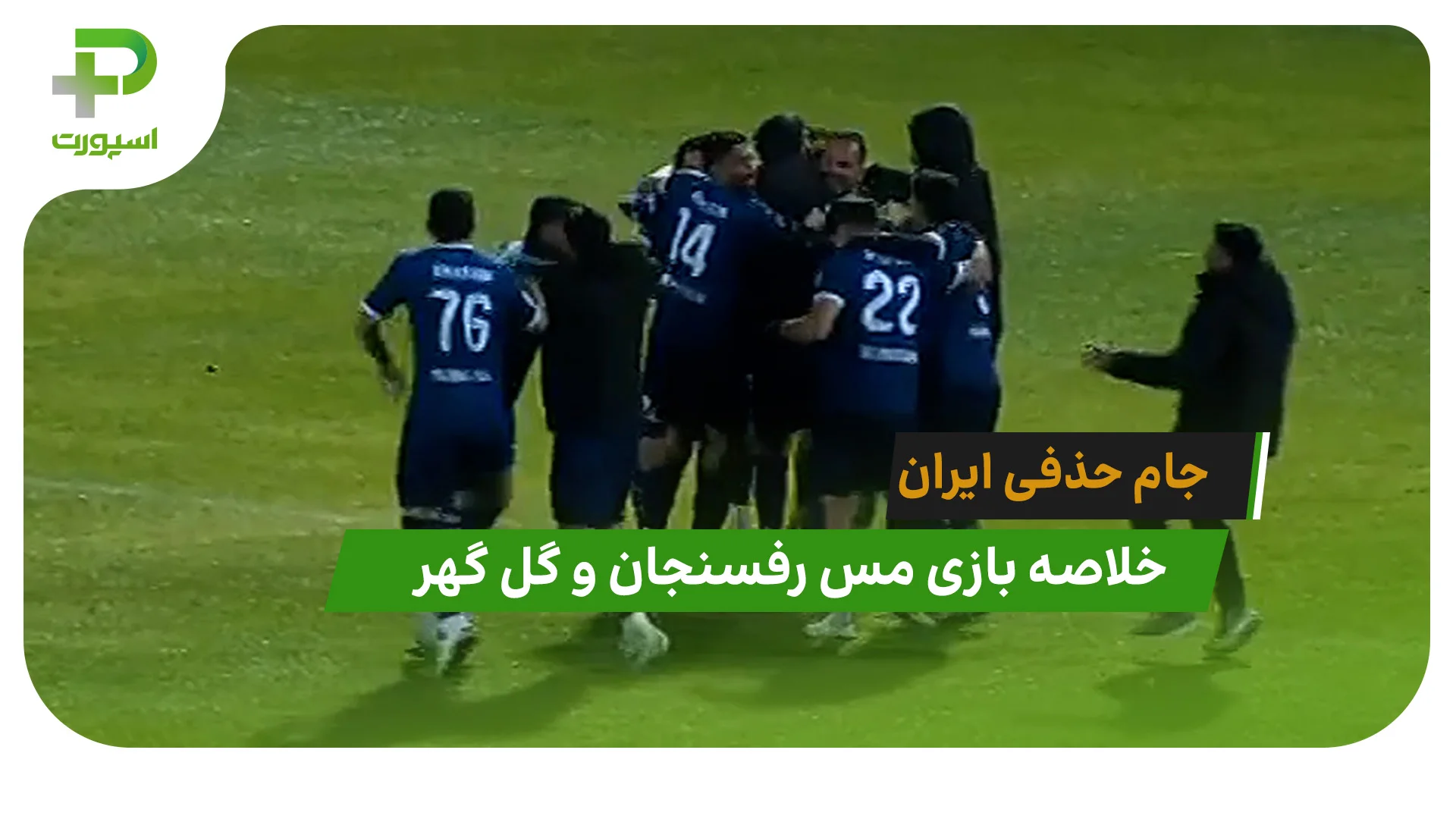 مس رفسنجان 0(4) – گل گهر 0(1) جام حذفی ایران - تصویر شاخص