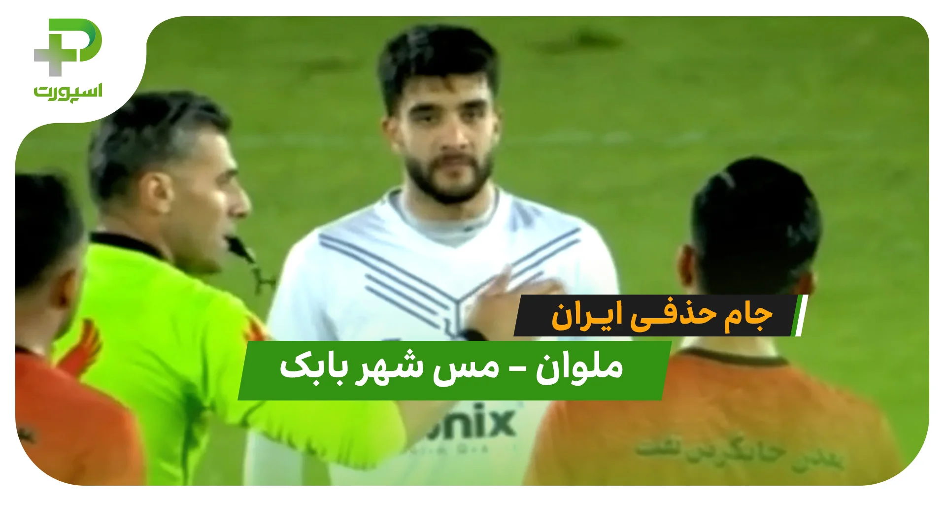 خلاصه بازی ملوان 3 – 0 مس شهر بابک - تصویر شاخص