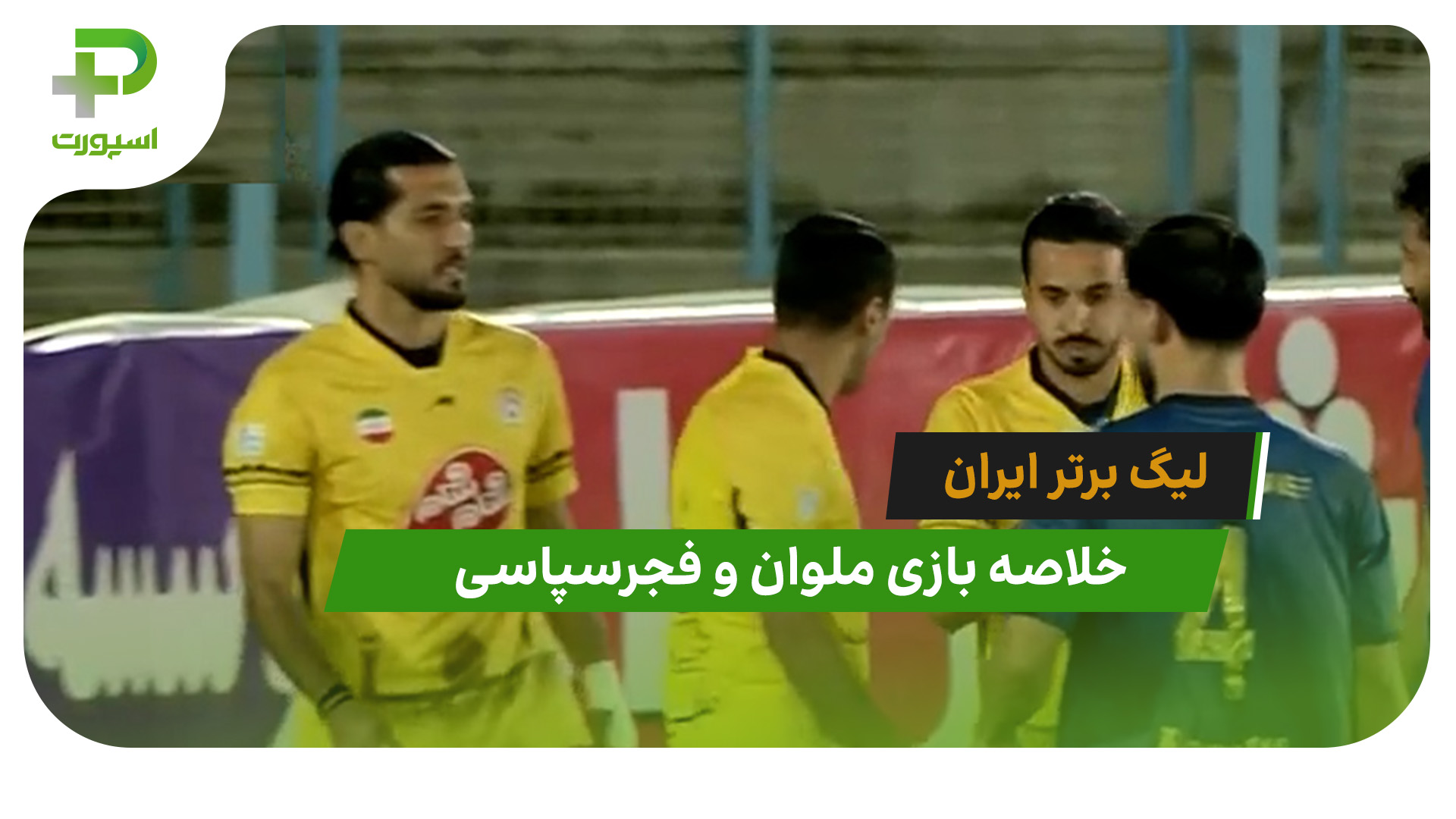 ملوان 0 – فجرسپاسی 4 - تصویر شاخص