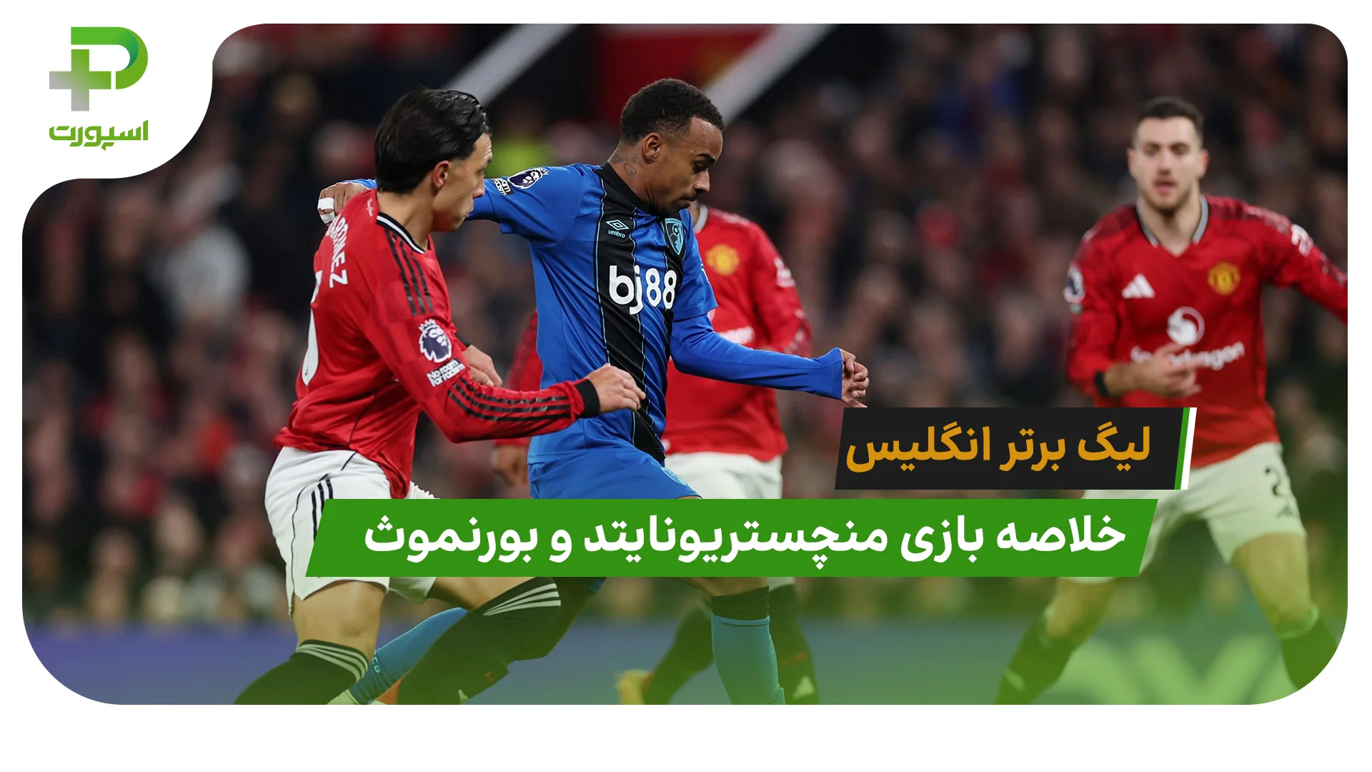 خلاصه بازی منچستریونایتد 4 – بورنموث 4 - تصویر شاخص