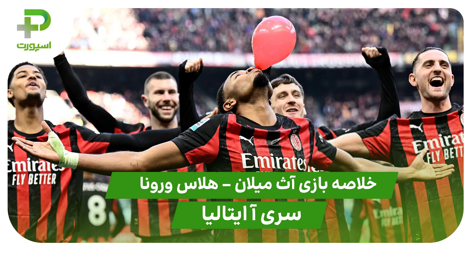 خلاصه بازی آث میلان 3 – هلاس ورونا 0 (سری آ ایتالیا) - تصویر شاخص