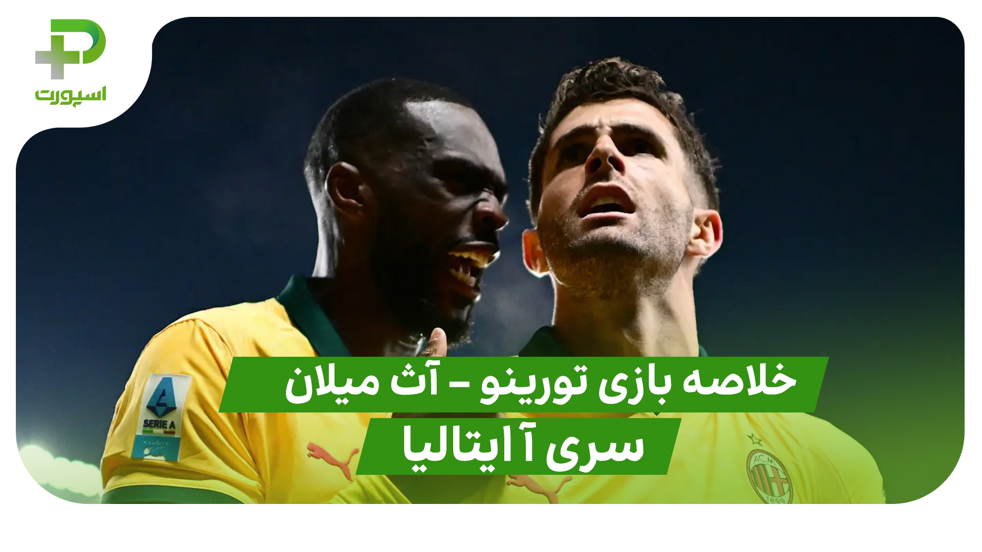 خلاصه بازی تورینو 2 – آث میلان 3 (سری آ ایتالیا) - تصویر شاخص