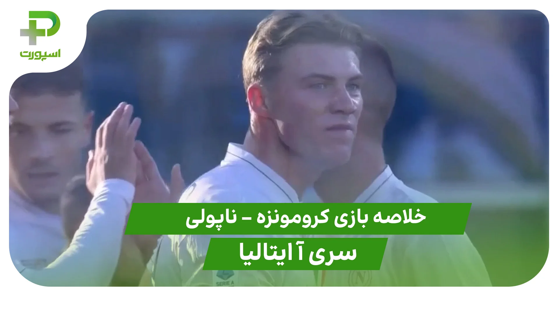 خلاصه بازی کرومونزه 0 – ناپولی 2 (سری آ ایتالیا) - تصویر شاخص