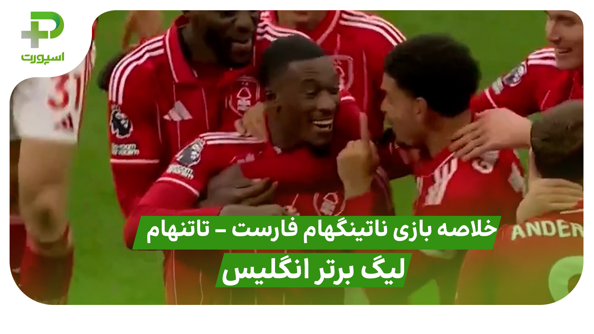 خلاصه بازی ناتینگهام فارست 3 – تاتنهام 0 ( لیگ برتر انگلیس) - تصویر شاخص