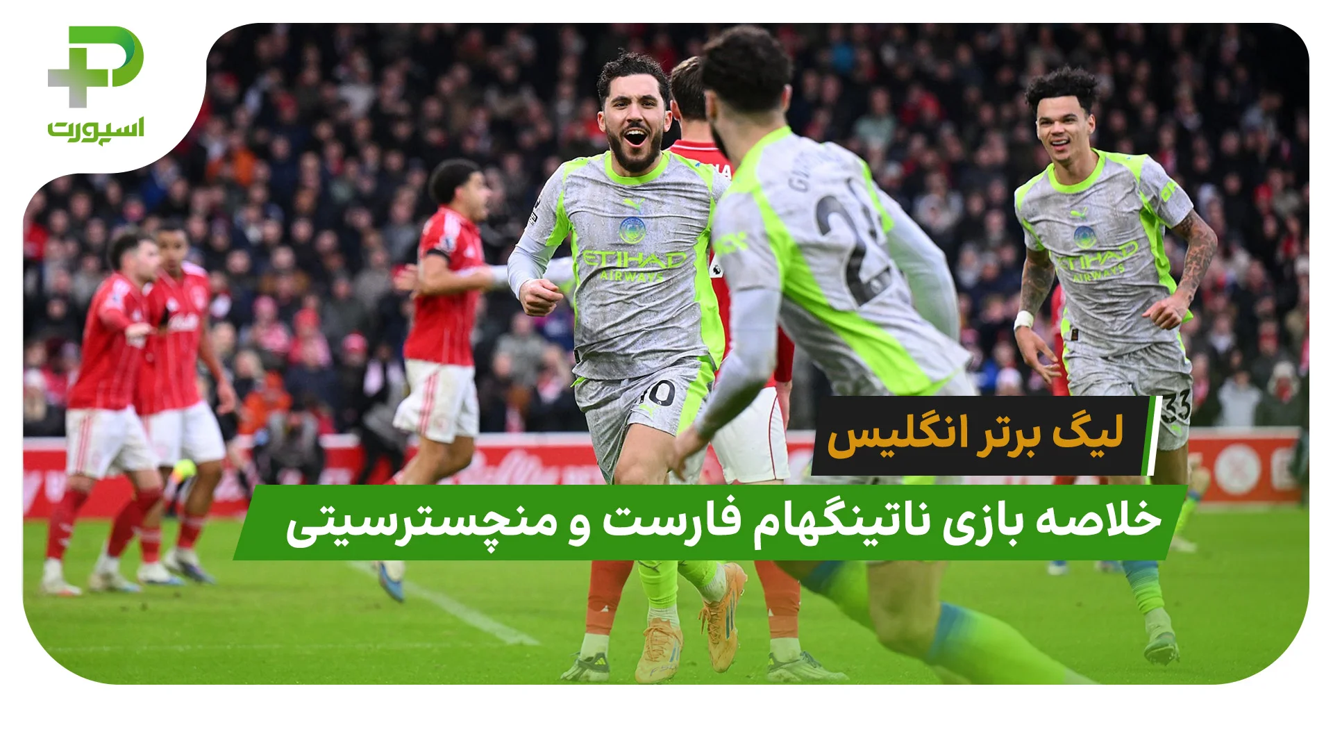 ناتینگهام فارست 1 – منچسترسیتی 2 (لیگ برتر انگلیس) - تصویر شاخص