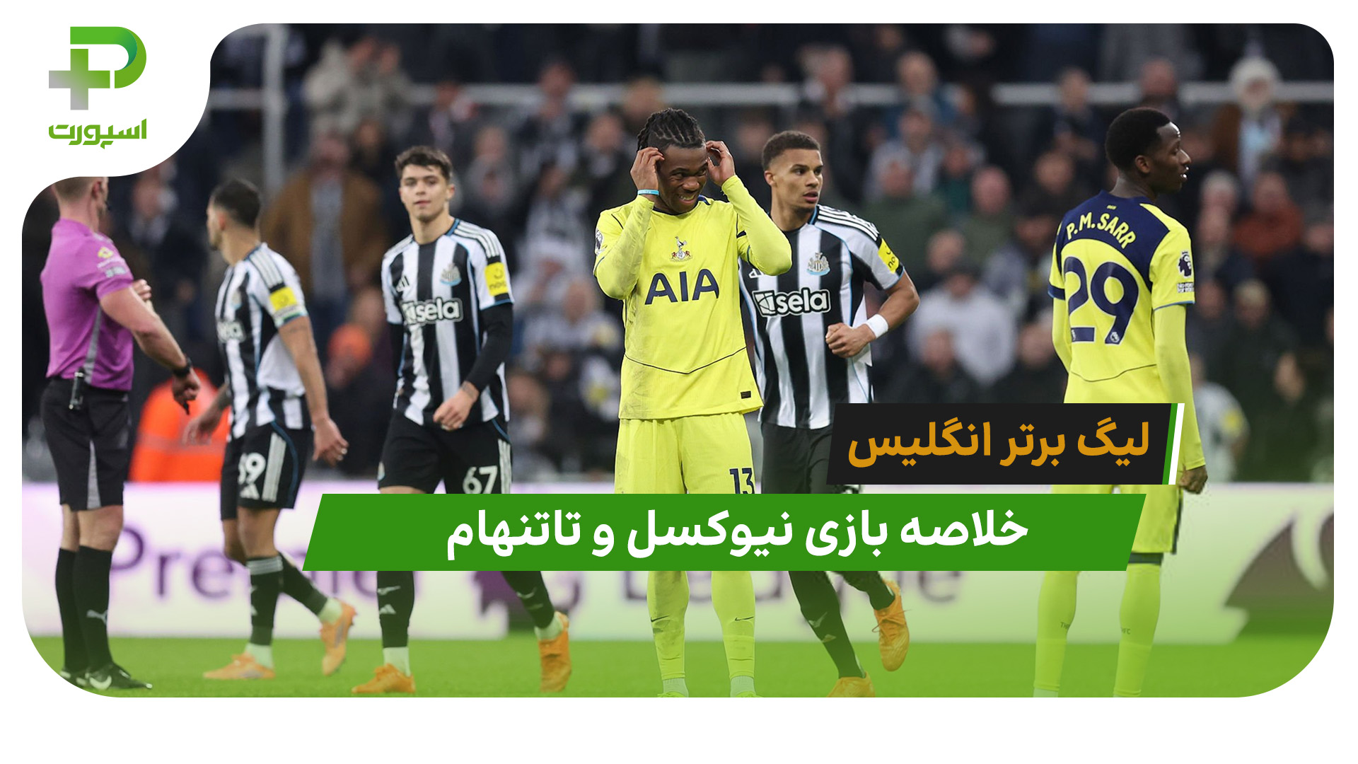 نیوکسل 2 – تاتنهام 2 (لیگ برتر انگلیس) - تصویر شاخص