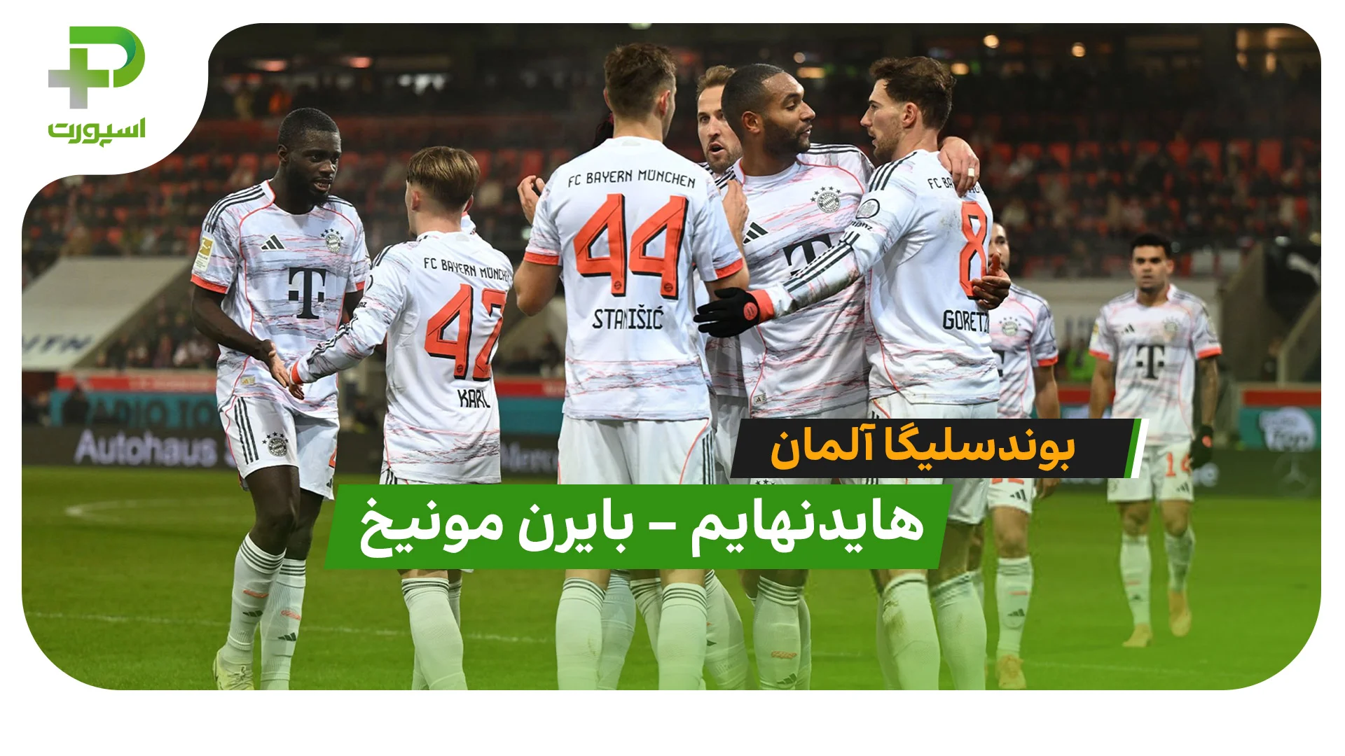 خلاصه بازی هایدنهایم 0 – 4 بایرن مونیخ - تصویر شاخص