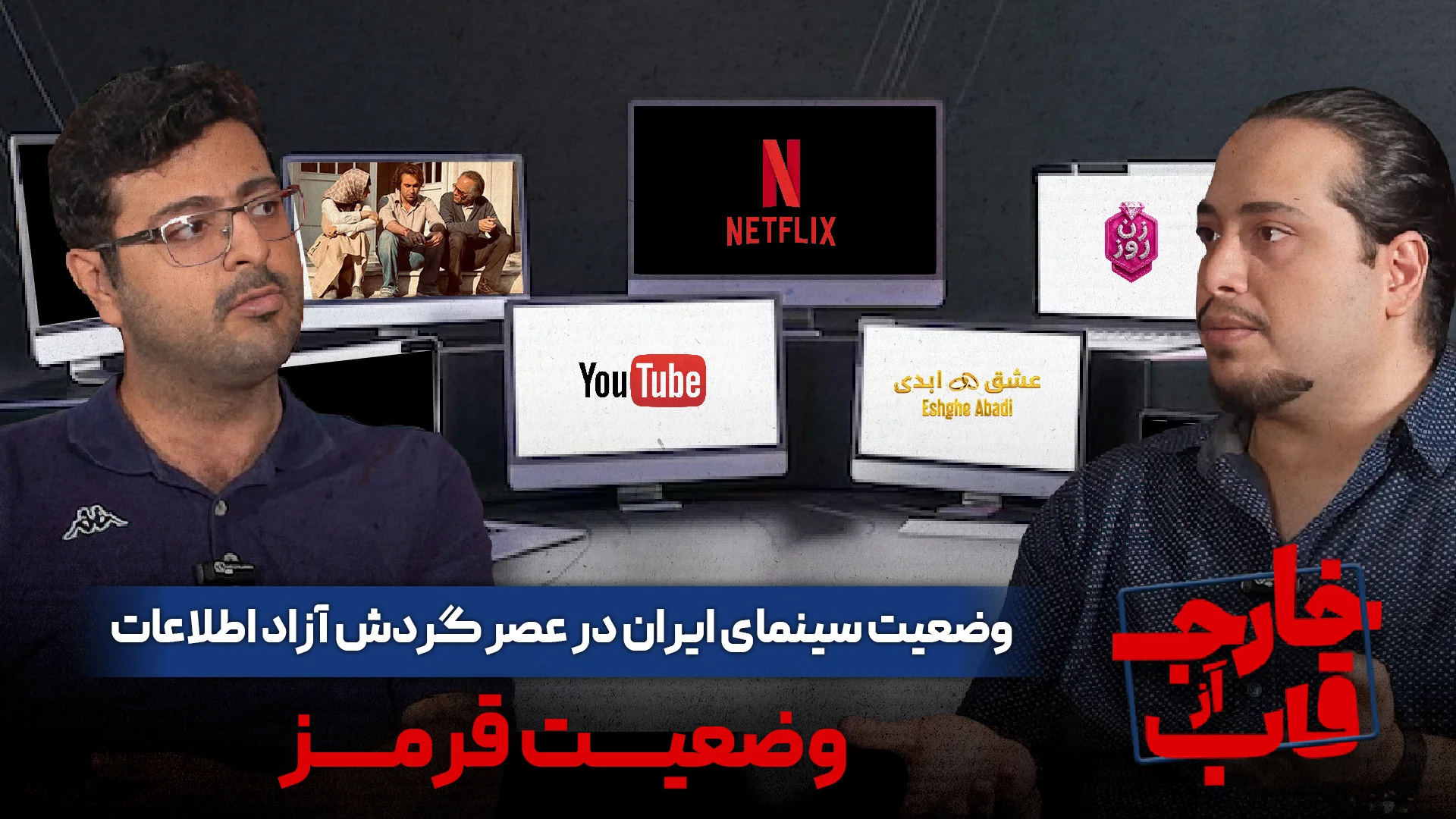 وضعیت قرمز سینمای ایران در عصر آزادی بی‌سابقه اطلاعات! - تصویر شاخص