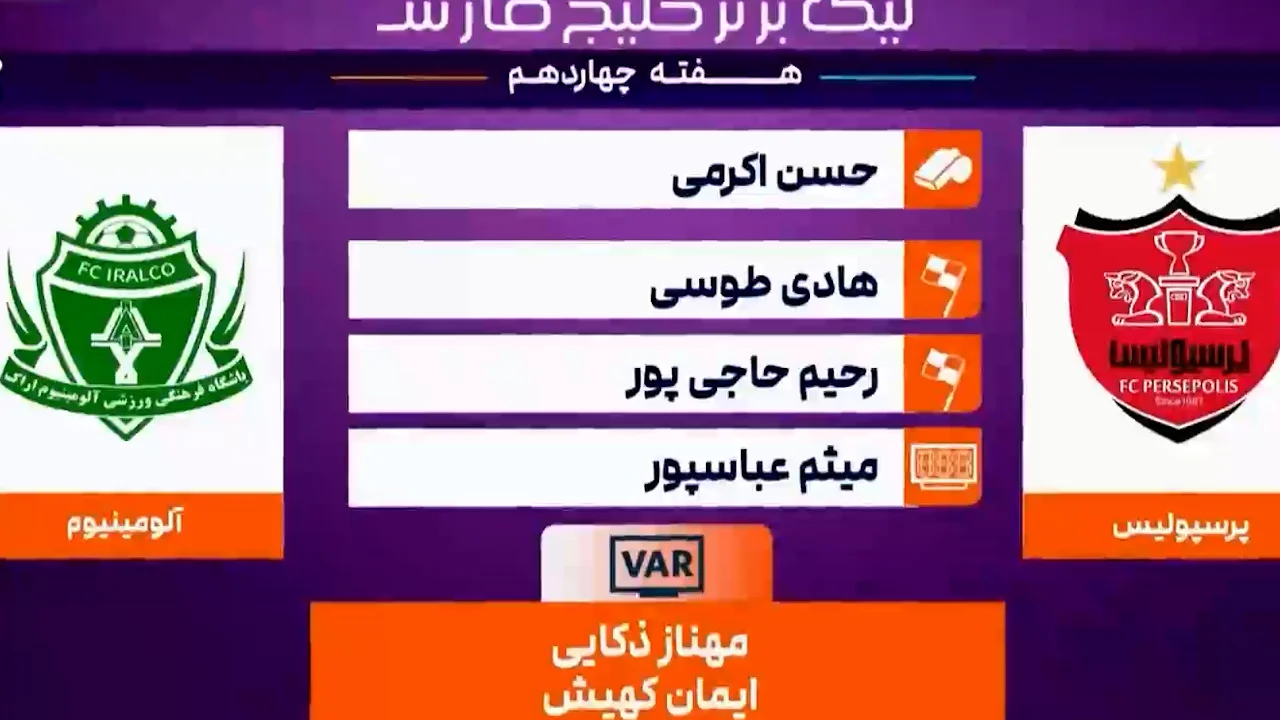 کارشناس داوری بازی پرسپولیس – آلومینیوم - تصویر شاخص