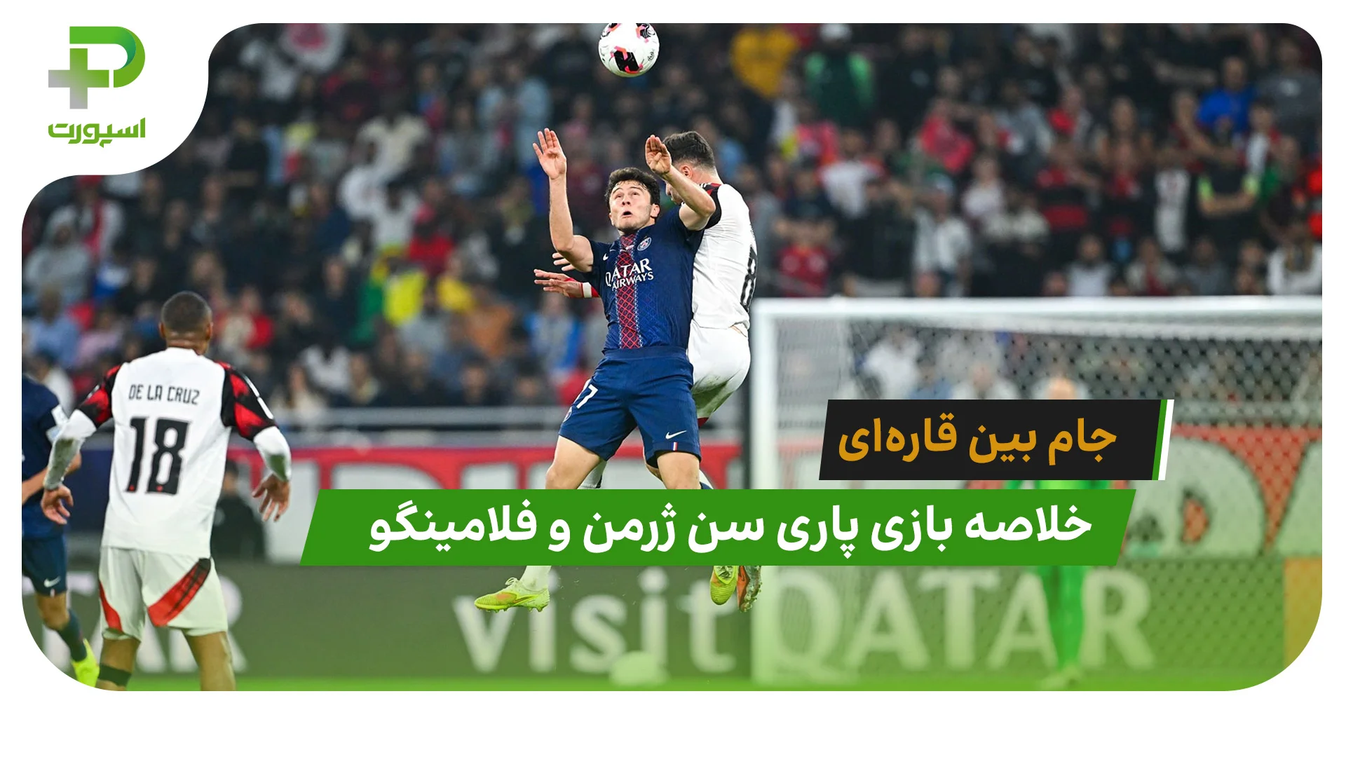 پاری سن ژرمن 1(2) – فلامینگو 1(1) جام بین قاره‌ای - تصویر شاخص