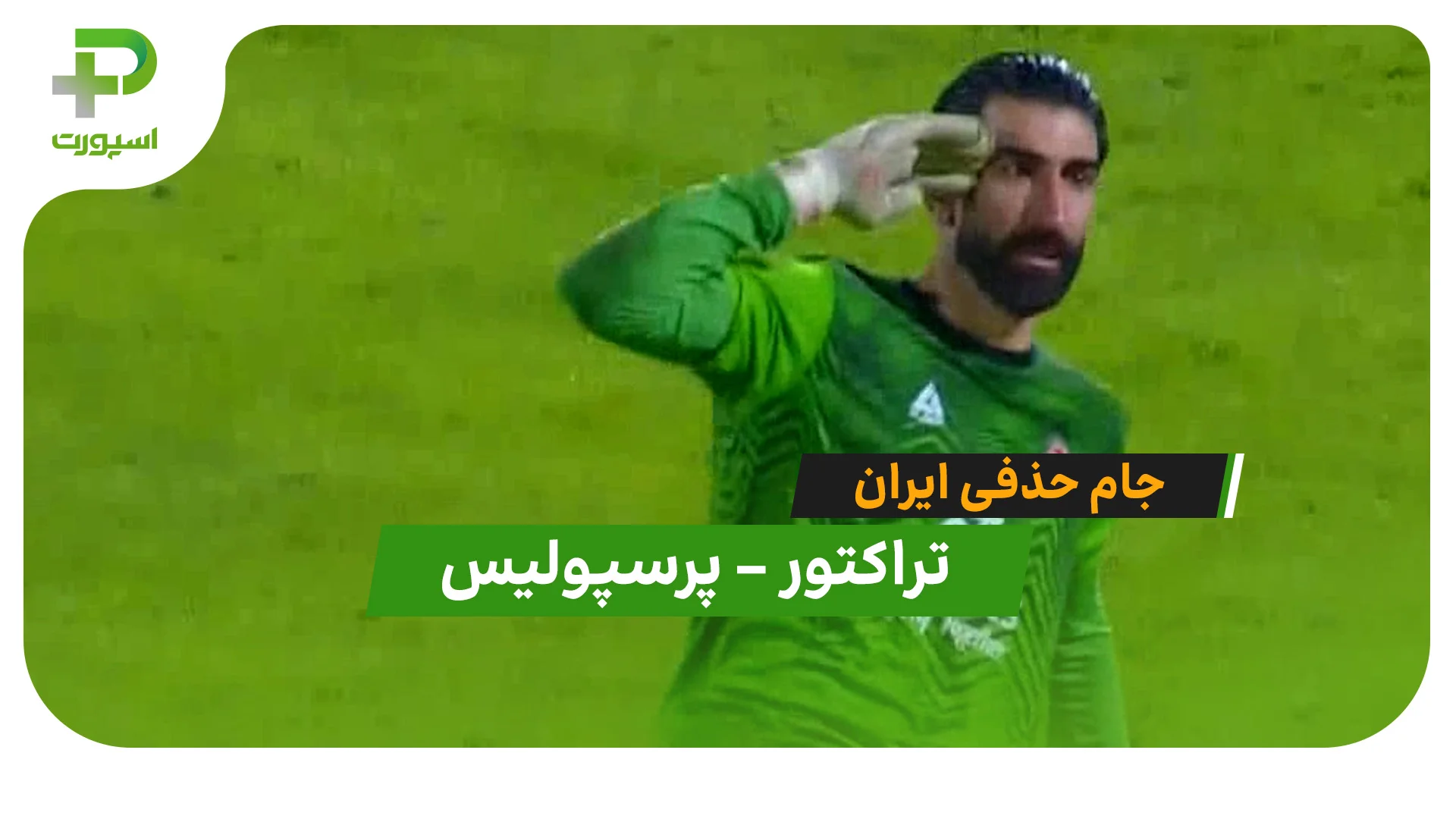 دراماتیک‌ترین جدال جام حذفی ایران؛ خلاصه بازی تراکتور – پرسپولیس - تصویر شاخص