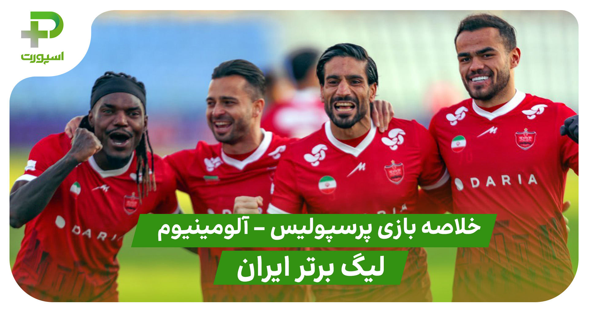 خلاصه بازی پرسپولیس 1 – آلومینیوم 0 (لیگ برتر ایران) - تصویر شاخص