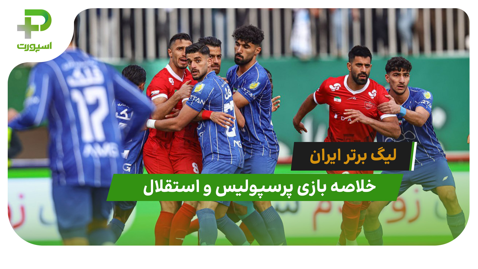 پرسپولیس 0 – استقلال 0 (لیگ برتر ایران) - تصویر شاخص