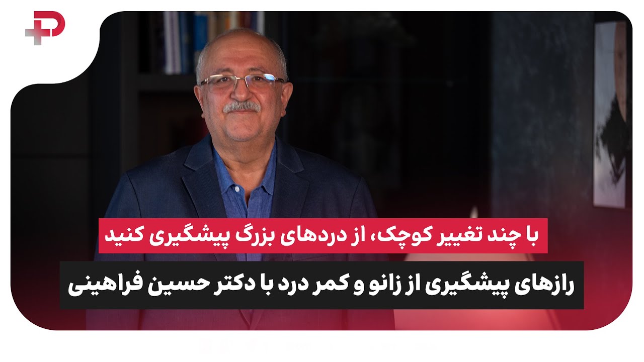 رازهای پیشگیری از زانو و کمر درد با دکتر حسین فراهینی متخصص ارتوپد