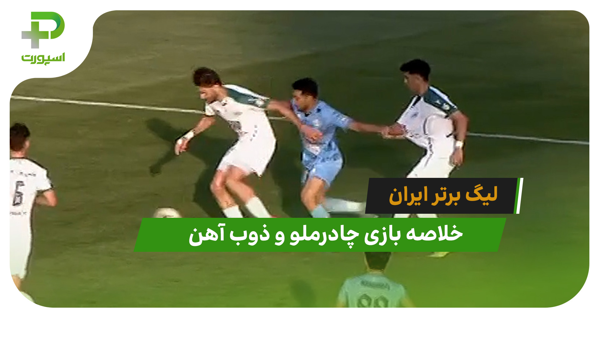بازی چادرملو 0 – ذوب آهن 0 (لیگ برتر ایران) - تصویر شاخص
