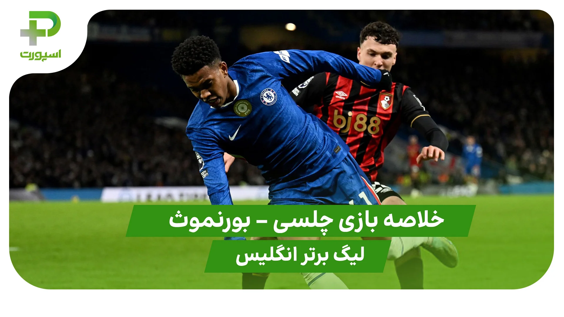 خلاصه بازی چلسی 2 – بورنموث 2 (لیگ برتر انگلیس) - تصویر شاخص