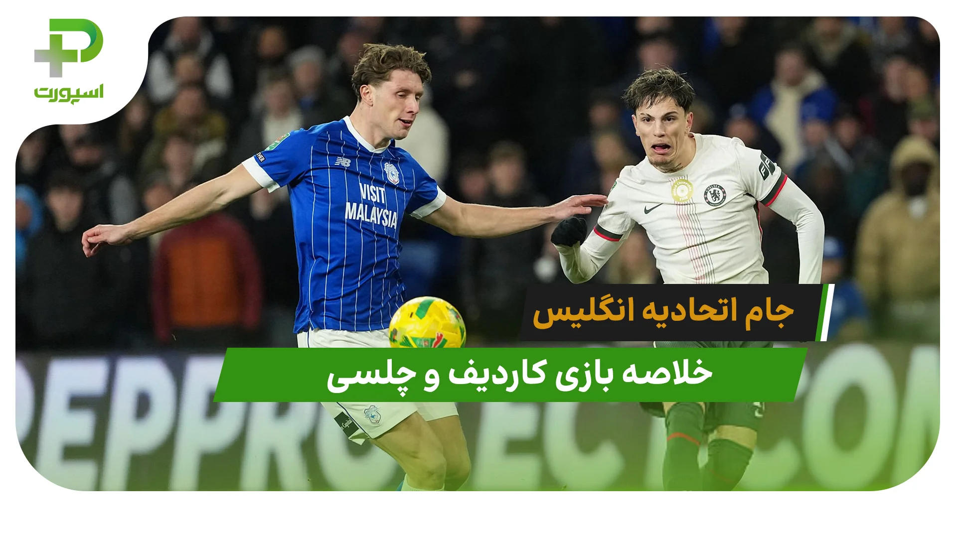 کاردیف 1 – چلسی 3 (جام اتحادیه انگلیس) - تصویر شاخص