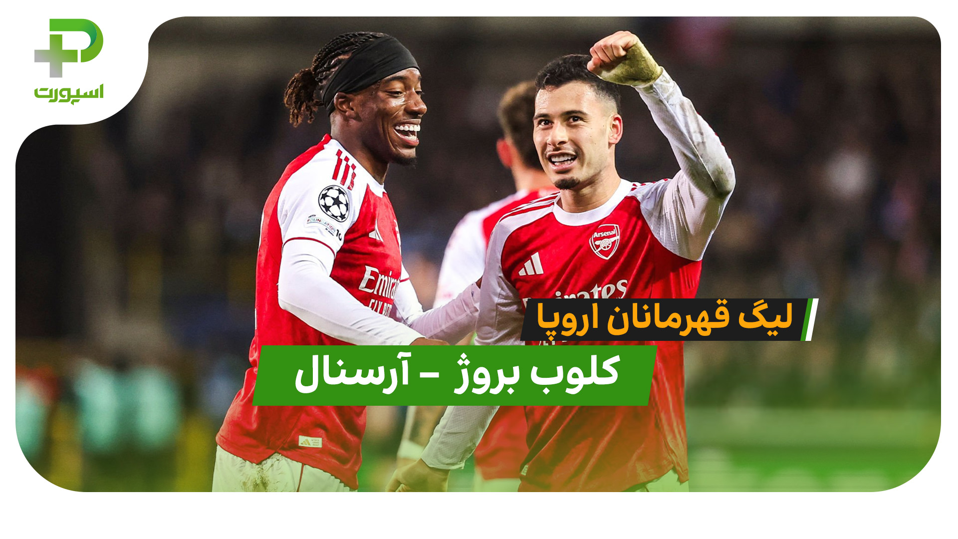  خلاصه بازی کلوب بروژ 0 – 3 آرسنال - تصویر شاخص