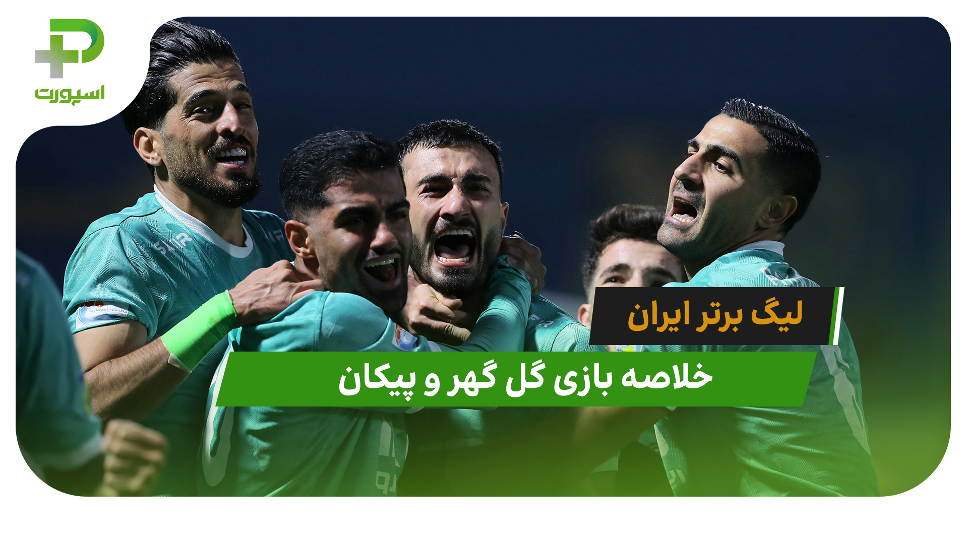 گل گهر 0 – پیکان 1 (لیگ برتر ایران) - تصویر شاخص