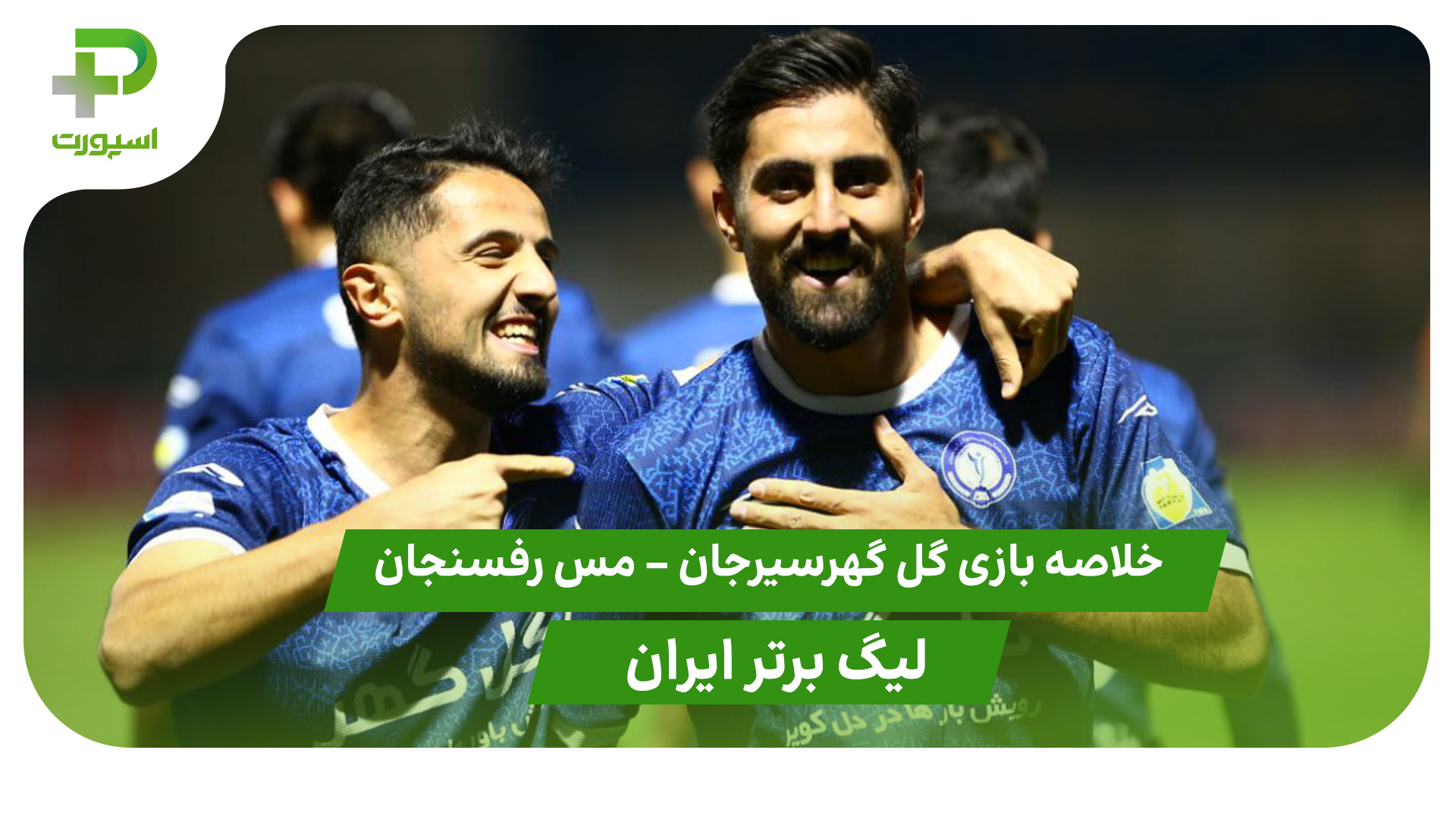 خلاصه بازی گل گهر سیرجان 2 – مس رفسنجان 0 (لیگ برتر ایران) - تصویر شاخص