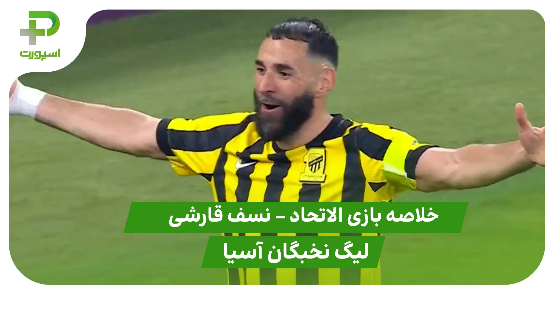 خلاصه بازی الاتحاد 1 – نسف قارشی 0 (لیگ نخبگان آسیا) - تصویر شاخص