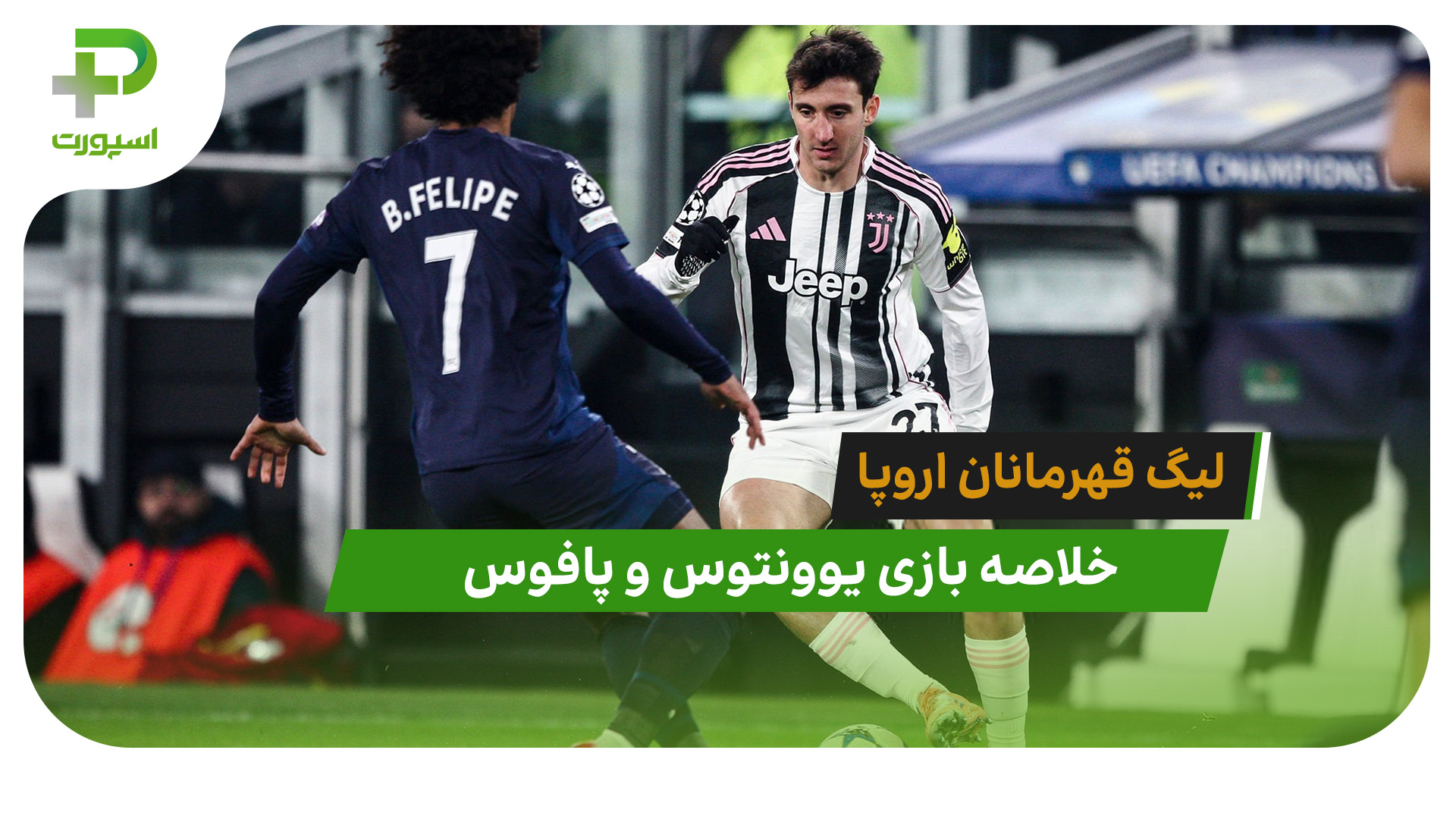 یوونتوس 2 – پافوس 0 (لیگ قهرمانان اروپا) - تصویر شاخص