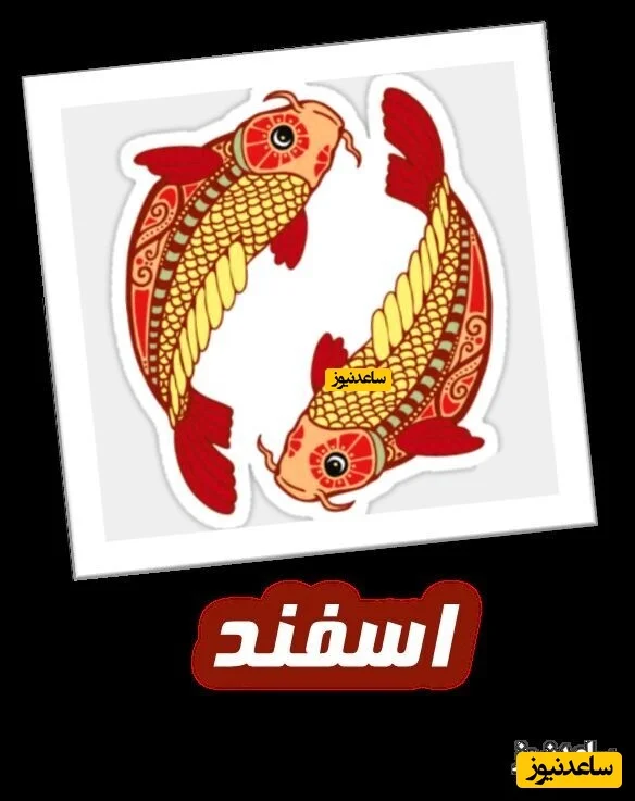 اسفند