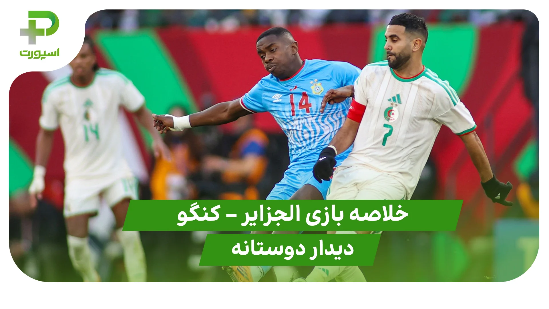 خلاصه بازی الجزایر 1 – کنگو 0 - تصویر شاخص