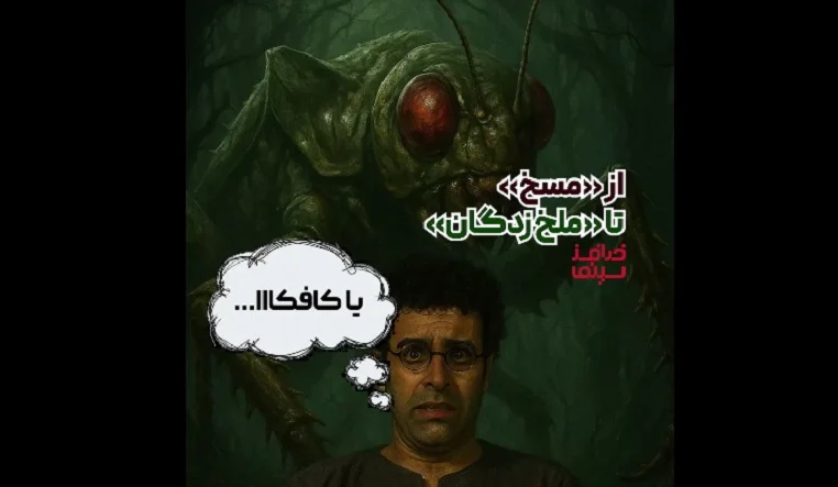چرا «گاو» و «ملخزدگان» روایتهای متضاد یک زمانهاند؟