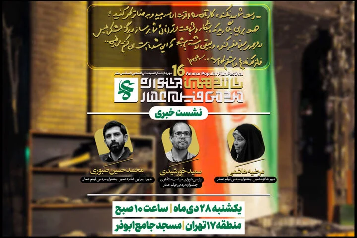 برگزاری نشست خبری جشنواره فیلم عمار در ۲۸ دی - تصویر شاخص