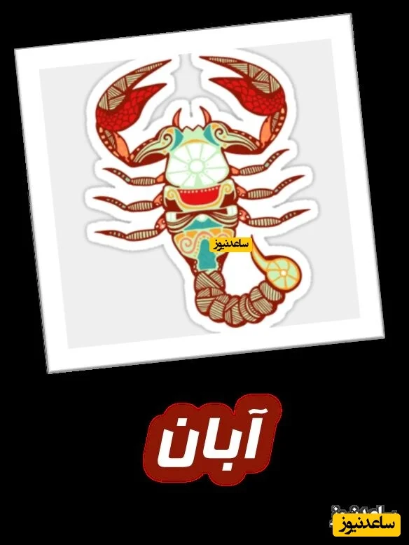 آبان