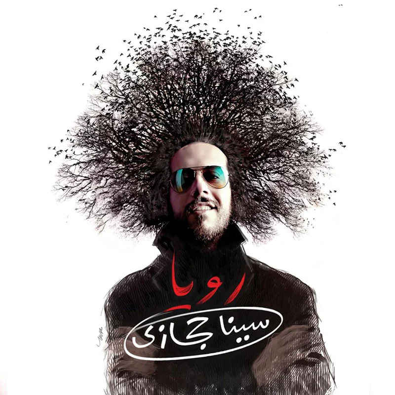 آلبوم سینا حجازی