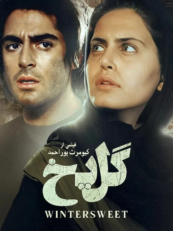 الناز شاکردوست در گل یخ