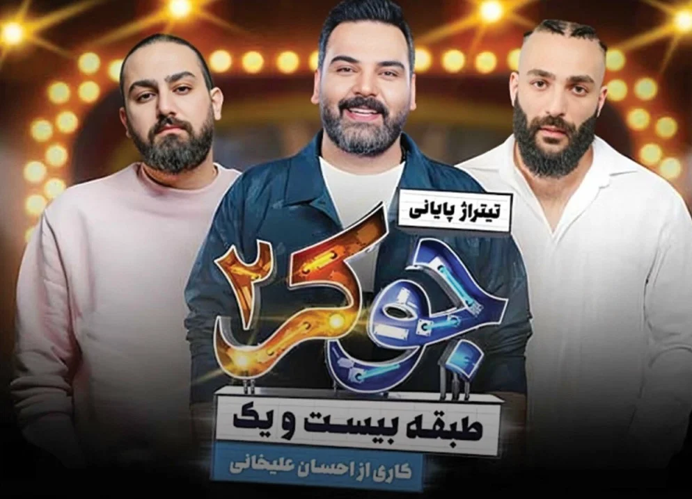 حمید صفت در جوکر