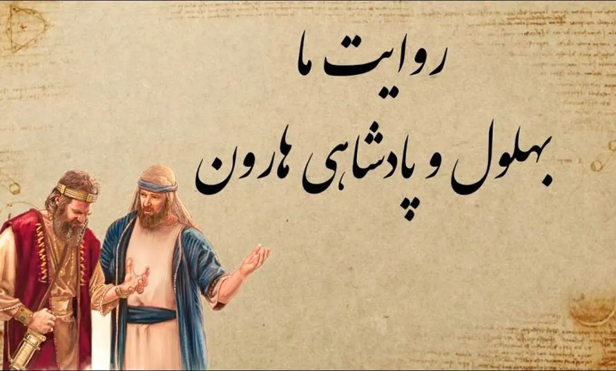 حکایت ناب بهلول و قیمت واقعی پادشاهی هارون الرشید که همه را متحیر کرد! - تصویر شاخص
