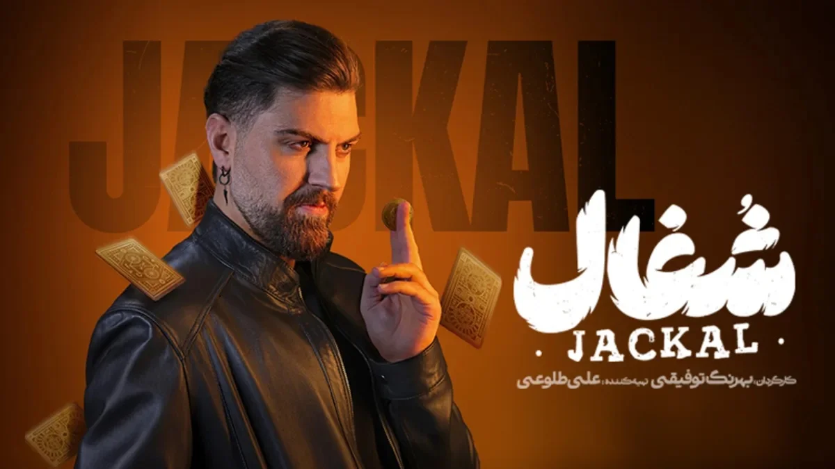 سریال شغال