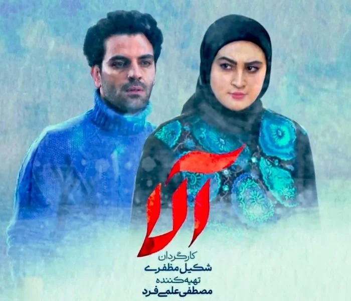 مریم مومن در سریال آلا