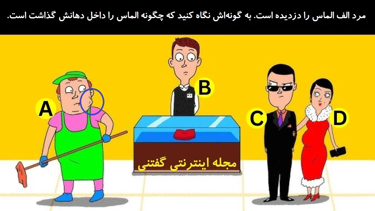 پاسخ بازی فکری شناخت دزد الماس از گالری جواهرات
