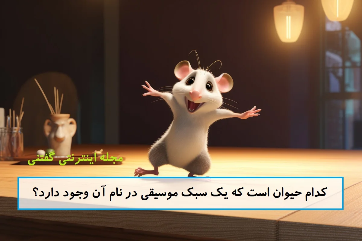 چیستان حیوان و سبک موسیقی