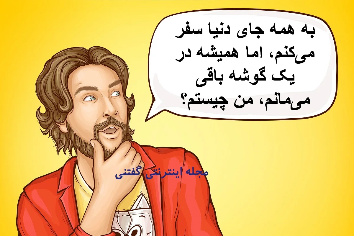 چیستان مسافر دنیا و باقی در گوشه