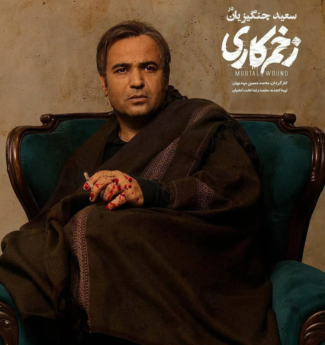 سعید چنگیزیان در زخم کاری