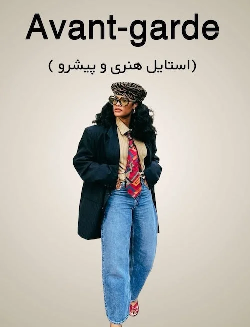 انواع استایل