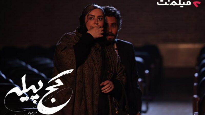 الناز شاکردوست در نقش مردانه؛ «کج پیله» ۲۳ دیماه در فیلمنت رونمایی میشود!