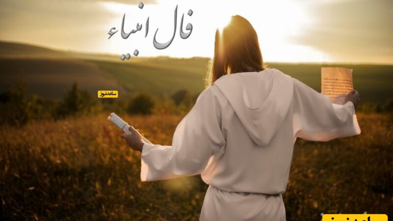 فال انبیا امروز 14 دی؛ فرصت طلایی که زندگیات را دگرگون میکند!