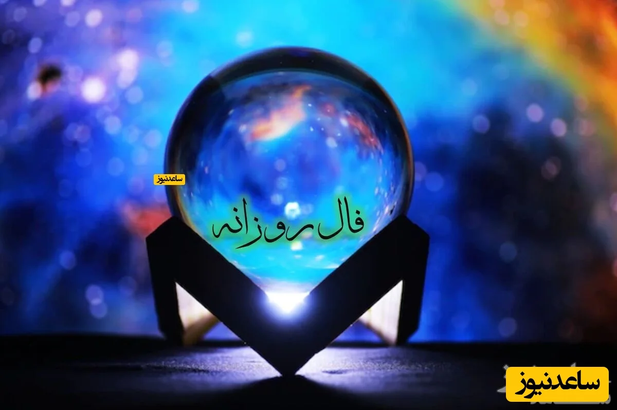 فال روزانه 16 دی؛ وقتی ستارگان شما را به پروژه‌ای جدید و پول‌ساز دعوت می‌کنند! - تصویر شاخص