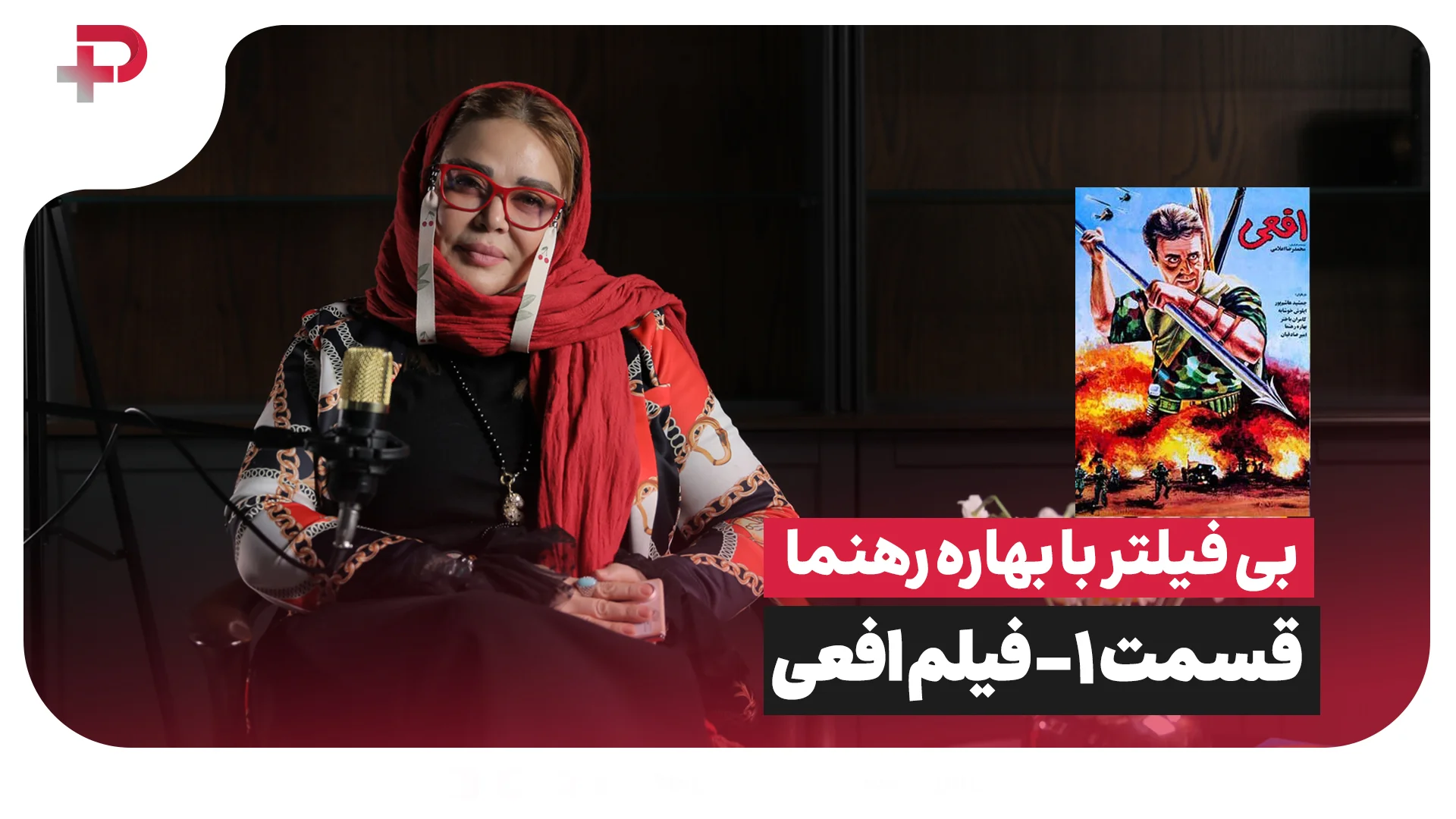 بی فیلتر با بهاره رهنما | قسمت اول – فیلم سینمایی افعی - تصویر شاخص