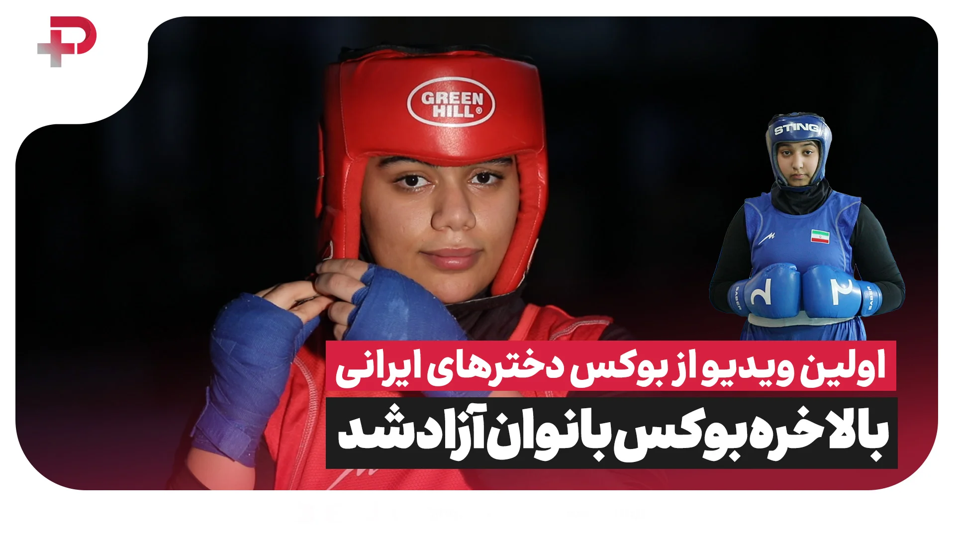 ویدیویی از آزاد شدن بوکس خانم ها در ایران که بعد از سال ها ممنوعیت - تصویر شاخص